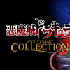 恶魔城周年收藏集 / Castlevania Anniversary Collection / 悪魔城ドラキュラ アニバーサリーコレクション