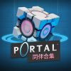 传送门 同伴合集 / Portal: Companion Collection