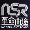 革命曲途 / No Straight Roads