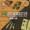 酿酒大师 / Brewmaster