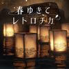 春逝百年抄 / The Centennial Case: A Shijima Story / 春ゆきてレトロチカ