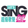 超级歌声2021 / Let's Sing 2021