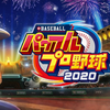 实况力量棒球2020 / パワフルプロ野球2020