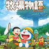 哆啦A梦：大雄的牧场物语 / Doraemon: Story of Seasons / ドラえもん のび太の牧場物語