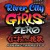 热血硬派国夫君外传 热血少女 零 / River City Girls Zero / RIVER CITY GIRLS ZERO　くにおたちの挽歌