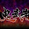 鬼武者：高清版 / Onimusha: Warlords / 鬼武者