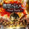 进击的巨人2：决战 / Attack on Titan 2 Final Battle / 進撃の巨人2 -Final Battle-